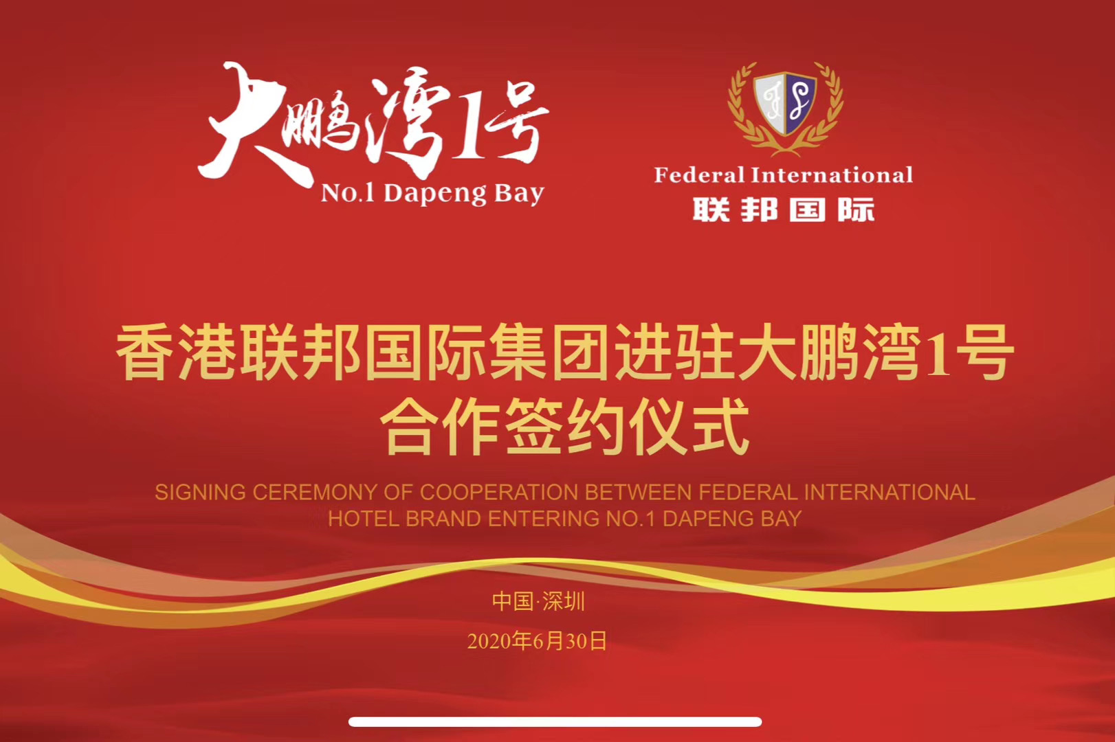 香港聯(lián)邦國(guó)際文旅及酒店服務(wù)集團(tuán)正式與深圳大鵬灣一號(hào)簽約，提供全方位服務(wù)！