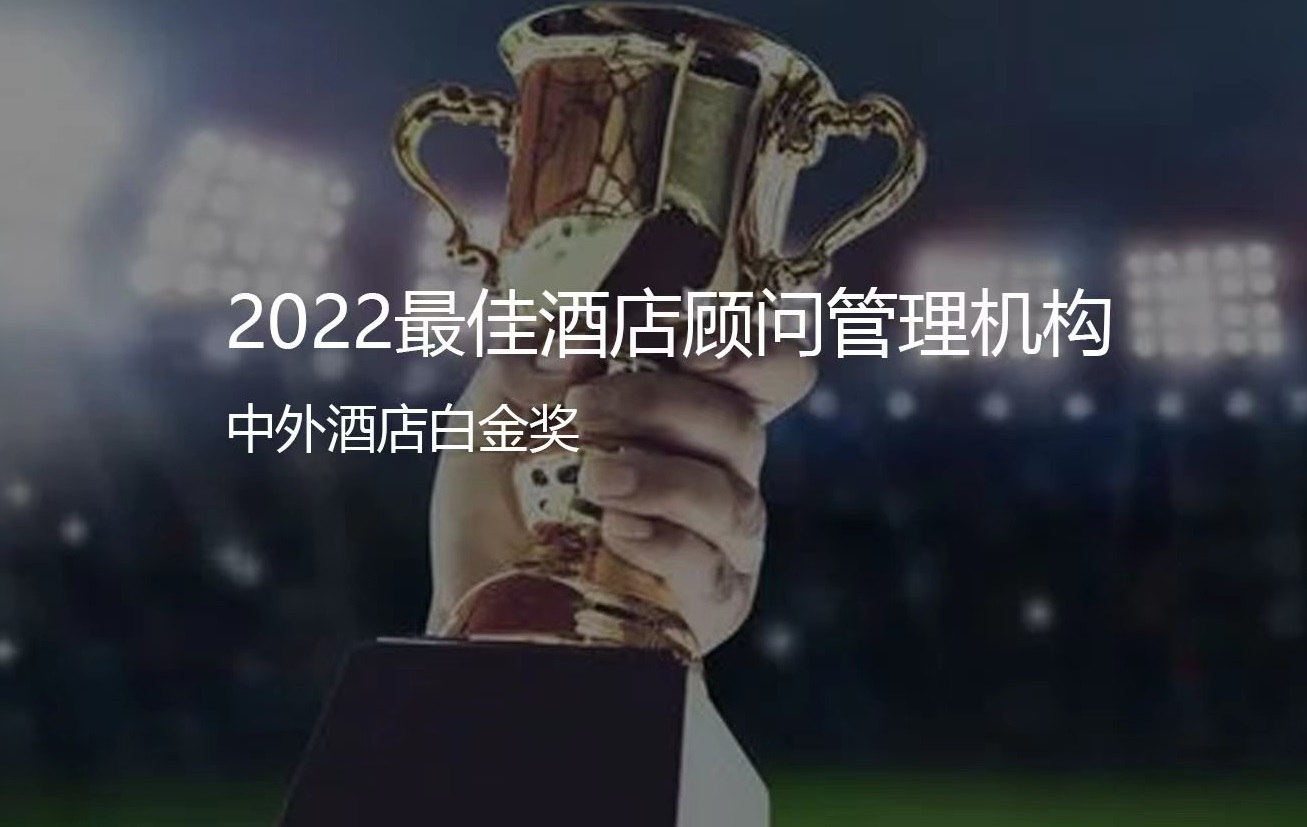 聯(lián)邦顧問(wèn)--榮獲中外酒店最佳酒店顧問(wèn)管理機(jī)構(gòu)